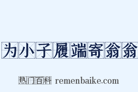为小子履端寄翁翁是什么意思的图片